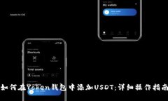 如何在Yoken钱包中添加USDT：详细操作指