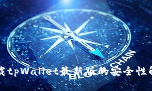 下载tpWallet最新版的安全性解读