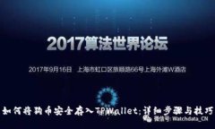 如何将狗币安全存入TPWallet：详细步骤