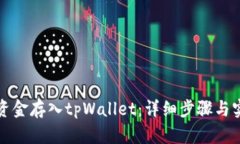 如何将资金存入tpWallet：详细步骤与实