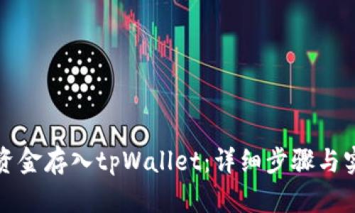 如何将资金存入tpWallet：详细步骤与实用技巧