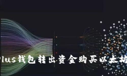 如何通过Plus钱包转出资金购买以太坊：详细指南