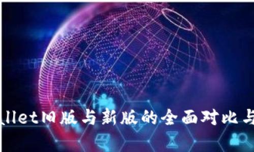 tpWallet旧版与新版的全面对比与分析
