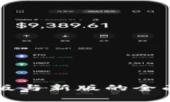 tpWallet旧版与新版的全面对比与分析