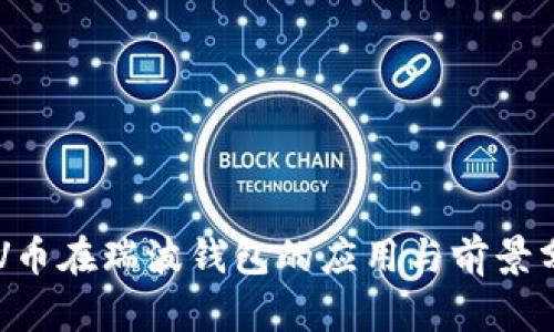 ALV币在瑞波钱包的应用与前景分析