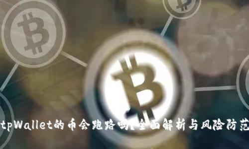 tpWallet的币会跑路吗？全面解析与风险防范