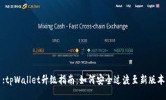 :tpWallet升级指南：如何安全过渡至新版
