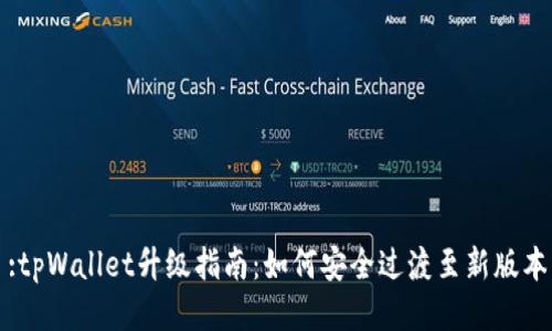 :tpWallet升级指南：如何安全过渡至新版本