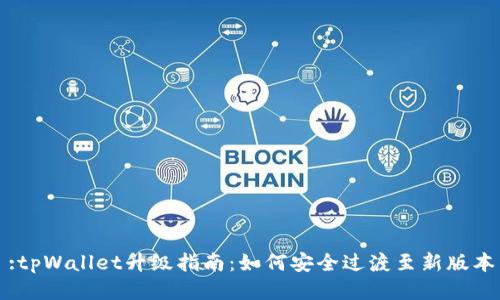 :tpWallet升级指南：如何安全过渡至新版本