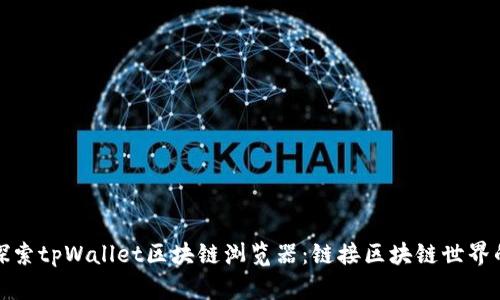 深入探索tpWallet区块链浏览器：链接区块链世界的钥匙
