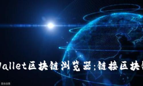 深入探索tpWallet区块链浏览器：链接区块链世界的钥匙