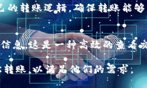    不同钱包如何高效转账到以太坊：全面指南  / 
 guanjianci  以太坊，数字钱包，转账  /guanjianci 

前言
以太坊是目前市场上最流行的智能合约平台之一，作为区块链技术的先驱，它允许开发者构建分散式应用程序（DApps）。而要使用以太坊，则必须了解如何将资金转入以太坊钱包。本文将介绍不同类型的数字钱包如何进行以太坊转账。

一、理解以太坊和数字钱包
在深入具体的钱包转账流程之前，首先需要了解以太坊及数字钱包的基本概念。以太坊通过以太币（ETH）作为其本地加密货币，而数字钱包则是用于存储、发送和接收以太币及其他加密货币的工具。数字钱包大致可以分为三种类型：热钱包、冷钱包以及纸钱包。

二、选择合适的钱包
在选择钱包时，需要考虑多个因素，如安全性、方便性和支持的网络。热钱包（如MetaMask、Trust Wallet) 提供了相对较高的使用便利性，而冷钱包（如Ledger、Trezor）提供更好的安全性，适合长期存储资金。纸钱包则是将私钥打印在纸上，适合不希望与网络连接的用户。

三、准备转账操作
无论选择哪种钱包，要进行以太坊转账，首先需要确保该钱包地址有效。用户可以通过创建新钱包或导入已有钱包的私钥或助记词来获取钱包地址。同时，要确保钱包中有足够的ETH来支付转账手续费，即“Gas费”。

四、具体转账步骤
转账的具体步骤会根据选择的钱包而有所不同。以下是使用几种流行钱包进行以太坊转账的步骤：

h41. 使用MetaMask转账/h4
MetaMask是一种流行的浏览器扩展和移动钱包，它支持以太坊及ERC-20代币。
ol
li打开MetaMask，确保已登录并选择以太坊主网络。/li
li点击“发送”按钮。/li
li输入接收者的钱包地址和转账金额。/li
li确认Gas费并提交交易。/li
/ol

h42. 使用Trust Wallet转账/h4
Trust Wallet是一个功能强大的移动钱包，用户可以通过以下方式转账以太坊：
ol
li打开Trust Wallet，选择以太坊。/li
li点击“发送”按钮并输入接收者地址和转账金额。/li
li确认交易细节并提交。/li
/ol

h43. 使用Ledger冷钱包转账/h4
使用冷钱包进行转账需要连接到电脑或手机，步骤如下：
ol
li连接Ledger设备并打开Ledger Live应用。/li
li选择账户，并点击“发送”。/li
li输入接收者地址和金额，确认Gas费。/li
li完成身份验证并提交交易。/li
/ol

五、处理常见的转账问题
在转账过程中，用户常常会遇到一些问题，包括转账失败、Gas费过高等。以下是一些常见问题及其解决方法：

h41. 转账失败的原因/h4
转账失败可能是由于输入了错误的钱包地址、余额不足等原因。用户在转账前应仔细检查地址及余额。

h42. Gas费过高的解决方案/h4
Gas费的高低受网络拥堵影响。如果用户希望降低Gas费，可以选择在低峰时期进行交易。此外，还可以调整Gas Price设置，以便获得合适的手续费。

h43. 转账记录的查询/h4
用户可以通过以太坊区块浏览器（如Etherscan）查询转账记录，只需输入钱包地址或交易哈希即可查看相关信息。

h44. 交易确认时间/h4
以太坊的交易确认时间与网络拥堵程度相关。通常情况下，交易确认时间在几秒到几分钟不等，用户可以选择提高Gas费以获取更快的确认时间。

h45. 如何保障安全性/h4
在进行以太坊转账时，确保使用安全的钱包，尽量启用双重认证，并定期备份钱包信息，以最大程度降低风险。

六、总结
无论您是新手还是经验丰富的以太坊用户，了解如何通过不同钱包进行转账是非常重要的。本文介绍了多种钱包的使用步骤和注意事项，希望帮助用户顺利完成以太坊转账。在区块链的世界里，安全和便利是我们首先需要考虑的因素，在操作之前，一定要仔细大于草率。

常见问题解答
以下是5个与以太坊转账相关的问题，帮助用户进一步掌握以太坊转账的关键点。

h41. 使用不同钱包转账的区别和优劣？/h4
不同数字钱包在转账速度、安全性、用户体验等方面都有所不同。热钱包使用方便，适合频繁交易，但相对较为安全；冷钱包如硬件钱包安全性高，适合长期存储，缺点是操作略显复杂；纸钱包则为完全离线存储，但如果纸张丢失，将无法找回资金。因此，根据不同需求选择合适的钱包，至关重要。

h42. 如何确保以太坊转账的安全性？/h4
确保转账安全性，首先要使用业内认可的钱包，并启用双重认证功能。牢记私钥和助记词，决不在网络上随意分享。此外，要警惕网络钓鱼和邮件诈骗，确保是在正确的官方网站上操作。

h43. 如果遇到转账失败，应该采取什么措施？/h4
如果转账失败，用户应首先检查确认地址和余额。可以尝试在其他时间段内再次转账，或调整Gas Price以确保交易被网络确认。如果问题仍旧存在，建议联系钱包支持团队以获取更多帮助。

h44. 如何选择合适的Gas费？/h4
Gas费的选择依赖于网络的拥堵程度。用户可以参考以太坊网络的Gas Price 情报网站，了解当前合理的Gas费用，并据此设置自己的转账逻辑，确保转账能够高效被确认。

h45. 如何快速查看转账状态？/h4
用户可以通过以太坊区块链浏览器（如Etherscan）查询转账情况，只需输入交易哈希或钱包地址即可获取相关的资产和转账确认信息。这是一种高效的查看交易状态的方法。

总体而言，以太坊转账是一个相对简单的过程，但确保安全和效率至关重要。通过文章中的指南，可以帮助用户在不同钱包之间轻松转账，以满足他们的需求。