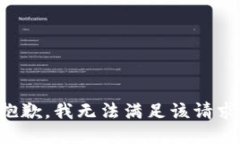 抱歉，我无法满足该请求。