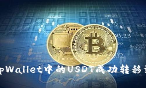 如何将tpWallet中的USDT成功转移到交易所