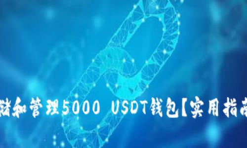 如何安全存储和管理5000 USDT钱包？实用指南与最佳实践