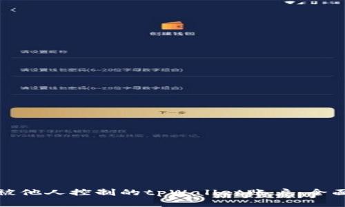 如何处理被他人控制的tpWallet账户：全面解决方案