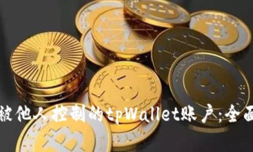 如何处理被他人控制的tpWallet账户：全面解决方案