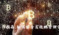 狗狗币钱包操作指南：如何安全高效地