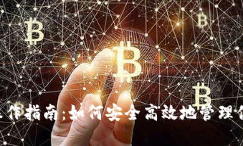 狗狗币钱包操作指南：如何安全高效地管理你的DOGE资产