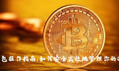 狗狗币钱包操作指南：如何安全高效地管理你的DOGE资产