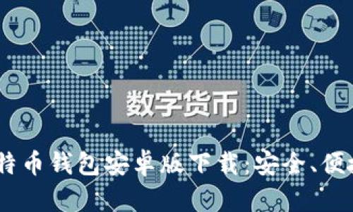 bibiao最佳中文比特币钱包安卓版下载：安全、便捷、易于使用的选择