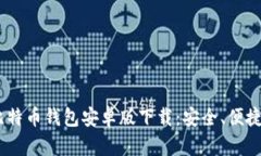 bibiao最佳中文比特币钱包安卓版下载：