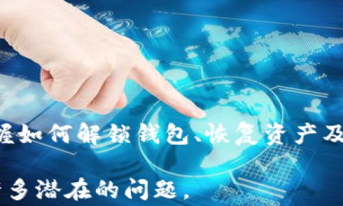 
  比特币放在钱包中被锁怎么办？解锁指南与注意事项 / 
 guanjianci 比特币, 钱包, 解锁 /guanjianci 
```

### 比特币放在钱包中被锁怎么办？解锁指南与注意事项

比特币作为一种虚拟货币，自2009年问世以来就吸引了大批投资者和用户的关注。尽管比特币的使用越来越普遍，但很多用户在使用钱包存储比特币的过程中可能会遇到锁定的问题。这种情况下，如何解锁钱包以取回比特币成为了许多用户关注的焦点。

以下内容将详细讨论关于比特币钱包被锁定的常见原因、解锁方法和注意事项等。同时，我们将回答五个相关的重要问题，确保读者能够全面、深入地理解比特币钱包的使用和维护。

### 1. 比特币钱包被锁定的原因是什么？

比特币钱包被锁定通常是由于以下几种原因造成的：

#### 1.1 密码输入错误
许多用户在创建比特币钱包时会设定一个强密码以保护其资产。如果在输入密码时多次出错，钱包系统可能会出于安全考虑而自动锁定。

#### 1.2 钱包软件故障
一些钱包应用程序可能会出现软件故障，导致用户无法访问其账户。这可能是由于应用程序更新不当或其他技术问题引起的。

#### 1.3 盗窃或恶意攻击
如果用户的比特币钱包遭到网络攻击、病毒入侵或钓鱼攻击，攻击者可能会锁定用户的账户并要求赎金。

#### 1.4 硬件损坏
对于硬件钱包，如果硬件设备发生故障或损坏，用户可能会面临无法访问其比特币的情况。

#### 1.5 法律和合规问题
某些情况下，如果用户的资金涉及法律问题或合规调查，其钱包可能会被相关机构锁定。

通过了解这些原因，用户在遇到钱包锁定问题时，可以更有效地分析可能的情况。

### 2. 如何解锁被锁定的比特币钱包？

解锁比特币钱包通常有以下步骤：

#### 2.1 使用备份恢复
大多数比特币钱包都提供了备份功能。用户在首次创建钱包时，应该生成一个备份文件或助记词（种子词），以便在钱包被锁定时恢复。

如果你拥有备份，你可以按照钱包软件的说明进行恢复操作，通常只需导入助记词或备份文件即可恢复访问权限。

#### 2.2 重置密码
如果锁定是由于多次错误输入密码造成的，某些钱包允许用户通过电子邮件或手机验证码重置密码。用户只需根据步骤操作即可。

然而，此步骤可能需要验证身份，因此请确保你有访问与钱包相关的电子邮件或手机的权限。

#### 2.3 联系客服
如果自行解锁失败，用户可以尝试联系钱包服务的客服支持部门。准备好你的账户信息和详细情况，有助于客服人员提供支持。

客服通常会要求验证身份信息，确保用户是账户的持有者。

#### 2.4 检查软件更新
如果锁定是由于软件故障引起的，用户可以尝试更新钱包应用程序。新的版本可能会修复已知的bug，从而恢复正常操作。

确保从官方网站下载更新，不要从不明出处下载，以防恶意软件。

#### 2.5 考虑法律建议
在严重情况下，如果用户的资金被锁定是由于法律问题，最好咨询专业的法律服务。法律专家可以提供指导，帮助用户在合法框架内解决问题。

以上解锁方法虽然可能帮助用户恢复对比特币钱包的访问权限，但不同的情况可能需要采取不同的方案。

### 3. 比特币钱包锁定的预防措施有哪些？

为了避免比特币钱包被锁定，用户可以采取以下预防措施：

#### 3.1 定期备份
定期为比特币钱包备份文件和助记词，以防止数据丢失。备份应存放在安全的地方，如密码保护的云存储或外部硬盘。

牢记备份的信息，确保不会因遗忘而导致解锁困难。

#### 3.2 使用强密码
设置强密码并定期更新。强密码一般包括大小写字母、数字和特殊符号，尽量避免使用个人信息。

还可以考虑使用密码管理工具，生成和存储复杂的密码。

#### 3.3 确保软件更新
定期检查并更新比特币钱包软件，以确保拥有最新的安全功能和bug修复。

与此同时，用户还应关注有关钱包安全的新闻，及时了解潜在的安全风险。

#### 3.4 防范网络攻击
使用防病毒软件和防火墙来保护计算机和手机，避免下载不明软件或点击可疑链接。

尽量在安全的网络环境下进行交易，避免在公共Wi-Fi下访问钱包账户。

#### 3.5 学习安全知识
定期学习和更新关于加密货币安全的知识，如防止钓鱼攻击、恶意软件和其他网络安全威胁的技巧。

了解这些信息将有助于用户在遇到问题时采取更有效的防护措施。

通过采取这些预防措施，用户可以显著减少比特币钱包被锁定的风险。

### 4. 如果丢失了比特币钱包密钥，我该怎么办？

如果用户不幸丢失了比特币钱包的密钥，可能很难直接访问其资产。不过，以下方法可能有助于尽量找回。

#### 4.1 查找备份
如前所述，用户应始终备份钱包的信息。如果有备份，可以使用备份文件或助记词进行恢复。

请确保备份存放在安全的地方，并能够方便地进行访问。

#### 4.2 使用工具尝试找回
某些第三方工具可能有助于从加密钱包中恢复数据，但请注意选择信誉良好的工具，并避免使用不明软件。

使用工具时要小心，以免意外泄露个人信息或增加安全风险。

#### 4.3 寻求专家帮助
如果金额较大，可以考虑邀请加密货币恢复专家进行分析，他可能会利用专业工具和技巧来帮你找回资产。

请确保选择有信誉的专家团队，并详细了解他们的服务费用和成功率。

#### 4.4 了解法律程序
在某些情况下，如果涉及盗窃或欺诈，可以咨询法律专业人士，了解如何采取法律程序以请求资产恢复。

请准备好相关证据和文件，明确说明情况。

遗憾的是，一旦丢失密钥且没有备份，重新获取比特币的可能性非常小，因此保护密钥和备份至关重要。

### 5. 比特币钱包锁定后资产是否安全？

当比特币钱包被锁定时，资产的安全性取决于锁定的原因。

#### 5.1 由于用户错误导致的锁定
如果锁定是由于用户输入错误密码造成的，用户的比特币资产通常是安全的。一旦用户成功解锁，资产将完好无损。

在这种情况下，用户只需按照解锁指南操作即可恢复访问。

#### 5.2 应用程序故障
在应用程序故障导致的钱包锁定情况下，资产同样通常是安全的。这类锁定不会影响钱包在区块链上的状态，用户只需通过正当的方式恢复钱包。

当然，期间不应尝试随意操作钱包，以免造成更大的麻烦。

#### 5.3 由于安全威胁导致的锁定
如果钱包由于安全威胁被锁定，可能需要进一步调查此事件，以确认资产是否面临风险。在这种情况下，建议采取进一步措施以确保安全。

例如，用户可能需要更改密码或迁移比特币到其它安全的钱包中。

#### 5.4 硬件损坏的影响
如果是因硬件故障导致的锁定，资产在区块链上依然是安全的，但用户无法通过该硬件访问。用户需尽快寻找替代恢复方式。

如若找不到解决方案，可以动用备份进行资产迁移。

### 结论

比特币钱包被锁定是许多用户可能会遇到的问题，但通过了解原因和采取预防措施，可以降低这种风险。同时，掌握如何解锁钱包、恢复资产及保护资金的知识对于每个比特币用户都至关重要。

希望以上信息能为你解锁比特币钱包、保护资产提供帮助。认真对待资产的安全，定期备份与更新将帮助你避免许多潜在的问题。