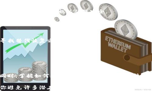 
  比特币放在钱包中被锁怎么办？解锁指南与注意事项 / 
 guanjianci 比特币, 钱包, 解锁 /guanjianci 
```

### 比特币放在钱包中被锁怎么办？解锁指南与注意事项

比特币作为一种虚拟货币，自2009年问世以来就吸引了大批投资者和用户的关注。尽管比特币的使用越来越普遍，但很多用户在使用钱包存储比特币的过程中可能会遇到锁定的问题。这种情况下，如何解锁钱包以取回比特币成为了许多用户关注的焦点。

以下内容将详细讨论关于比特币钱包被锁定的常见原因、解锁方法和注意事项等。同时，我们将回答五个相关的重要问题，确保读者能够全面、深入地理解比特币钱包的使用和维护。

### 1. 比特币钱包被锁定的原因是什么？

比特币钱包被锁定通常是由于以下几种原因造成的：

#### 1.1 密码输入错误
许多用户在创建比特币钱包时会设定一个强密码以保护其资产。如果在输入密码时多次出错，钱包系统可能会出于安全考虑而自动锁定。

#### 1.2 钱包软件故障
一些钱包应用程序可能会出现软件故障，导致用户无法访问其账户。这可能是由于应用程序更新不当或其他技术问题引起的。

#### 1.3 盗窃或恶意攻击
如果用户的比特币钱包遭到网络攻击、病毒入侵或钓鱼攻击，攻击者可能会锁定用户的账户并要求赎金。

#### 1.4 硬件损坏
对于硬件钱包，如果硬件设备发生故障或损坏，用户可能会面临无法访问其比特币的情况。

#### 1.5 法律和合规问题
某些情况下，如果用户的资金涉及法律问题或合规调查，其钱包可能会被相关机构锁定。

通过了解这些原因，用户在遇到钱包锁定问题时，可以更有效地分析可能的情况。

### 2. 如何解锁被锁定的比特币钱包？

解锁比特币钱包通常有以下步骤：

#### 2.1 使用备份恢复
大多数比特币钱包都提供了备份功能。用户在首次创建钱包时，应该生成一个备份文件或助记词（种子词），以便在钱包被锁定时恢复。

如果你拥有备份，你可以按照钱包软件的说明进行恢复操作，通常只需导入助记词或备份文件即可恢复访问权限。

#### 2.2 重置密码
如果锁定是由于多次错误输入密码造成的，某些钱包允许用户通过电子邮件或手机验证码重置密码。用户只需根据步骤操作即可。

然而，此步骤可能需要验证身份，因此请确保你有访问与钱包相关的电子邮件或手机的权限。

#### 2.3 联系客服
如果自行解锁失败，用户可以尝试联系钱包服务的客服支持部门。准备好你的账户信息和详细情况，有助于客服人员提供支持。

客服通常会要求验证身份信息，确保用户是账户的持有者。

#### 2.4 检查软件更新
如果锁定是由于软件故障引起的，用户可以尝试更新钱包应用程序。新的版本可能会修复已知的bug，从而恢复正常操作。

确保从官方网站下载更新，不要从不明出处下载，以防恶意软件。

#### 2.5 考虑法律建议
在严重情况下，如果用户的资金被锁定是由于法律问题，最好咨询专业的法律服务。法律专家可以提供指导，帮助用户在合法框架内解决问题。

以上解锁方法虽然可能帮助用户恢复对比特币钱包的访问权限，但不同的情况可能需要采取不同的方案。

### 3. 比特币钱包锁定的预防措施有哪些？

为了避免比特币钱包被锁定，用户可以采取以下预防措施：

#### 3.1 定期备份
定期为比特币钱包备份文件和助记词，以防止数据丢失。备份应存放在安全的地方，如密码保护的云存储或外部硬盘。

牢记备份的信息，确保不会因遗忘而导致解锁困难。

#### 3.2 使用强密码
设置强密码并定期更新。强密码一般包括大小写字母、数字和特殊符号，尽量避免使用个人信息。

还可以考虑使用密码管理工具，生成和存储复杂的密码。

#### 3.3 确保软件更新
定期检查并更新比特币钱包软件，以确保拥有最新的安全功能和bug修复。

与此同时，用户还应关注有关钱包安全的新闻，及时了解潜在的安全风险。

#### 3.4 防范网络攻击
使用防病毒软件和防火墙来保护计算机和手机，避免下载不明软件或点击可疑链接。

尽量在安全的网络环境下进行交易，避免在公共Wi-Fi下访问钱包账户。

#### 3.5 学习安全知识
定期学习和更新关于加密货币安全的知识，如防止钓鱼攻击、恶意软件和其他网络安全威胁的技巧。

了解这些信息将有助于用户在遇到问题时采取更有效的防护措施。

通过采取这些预防措施，用户可以显著减少比特币钱包被锁定的风险。

### 4. 如果丢失了比特币钱包密钥，我该怎么办？

如果用户不幸丢失了比特币钱包的密钥，可能很难直接访问其资产。不过，以下方法可能有助于尽量找回。

#### 4.1 查找备份
如前所述，用户应始终备份钱包的信息。如果有备份，可以使用备份文件或助记词进行恢复。

请确保备份存放在安全的地方，并能够方便地进行访问。

#### 4.2 使用工具尝试找回
某些第三方工具可能有助于从加密钱包中恢复数据，但请注意选择信誉良好的工具，并避免使用不明软件。

使用工具时要小心，以免意外泄露个人信息或增加安全风险。

#### 4.3 寻求专家帮助
如果金额较大，可以考虑邀请加密货币恢复专家进行分析，他可能会利用专业工具和技巧来帮你找回资产。

请确保选择有信誉的专家团队，并详细了解他们的服务费用和成功率。

#### 4.4 了解法律程序
在某些情况下，如果涉及盗窃或欺诈，可以咨询法律专业人士，了解如何采取法律程序以请求资产恢复。

请准备好相关证据和文件，明确说明情况。

遗憾的是，一旦丢失密钥且没有备份，重新获取比特币的可能性非常小，因此保护密钥和备份至关重要。

### 5. 比特币钱包锁定后资产是否安全？

当比特币钱包被锁定时，资产的安全性取决于锁定的原因。

#### 5.1 由于用户错误导致的锁定
如果锁定是由于用户输入错误密码造成的，用户的比特币资产通常是安全的。一旦用户成功解锁，资产将完好无损。

在这种情况下，用户只需按照解锁指南操作即可恢复访问。

#### 5.2 应用程序故障
在应用程序故障导致的钱包锁定情况下，资产同样通常是安全的。这类锁定不会影响钱包在区块链上的状态，用户只需通过正当的方式恢复钱包。

当然，期间不应尝试随意操作钱包，以免造成更大的麻烦。

#### 5.3 由于安全威胁导致的锁定
如果钱包由于安全威胁被锁定，可能需要进一步调查此事件，以确认资产是否面临风险。在这种情况下，建议采取进一步措施以确保安全。

例如，用户可能需要更改密码或迁移比特币到其它安全的钱包中。

#### 5.4 硬件损坏的影响
如果是因硬件故障导致的锁定，资产在区块链上依然是安全的，但用户无法通过该硬件访问。用户需尽快寻找替代恢复方式。

如若找不到解决方案，可以动用备份进行资产迁移。

### 结论

比特币钱包被锁定是许多用户可能会遇到的问题，但通过了解原因和采取预防措施，可以降低这种风险。同时，掌握如何解锁钱包、恢复资产及保护资金的知识对于每个比特币用户都至关重要。

希望以上信息能为你解锁比特币钱包、保护资产提供帮助。认真对待资产的安全，定期备份与更新将帮助你避免许多潜在的问题。