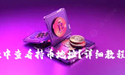 如何在tpWallet中查看持币地址？详细教程与常见问题解答