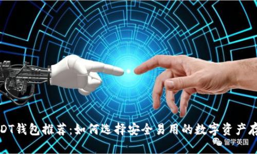 最佳USDT钱包推荐：如何选择安全易用的数字资产存储方案