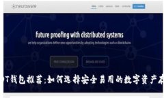 最佳USDT钱包推荐：如何选择安全易用