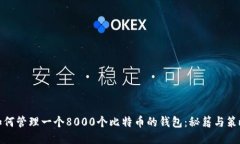 如何管理一个8000个比特币的钱包：秘