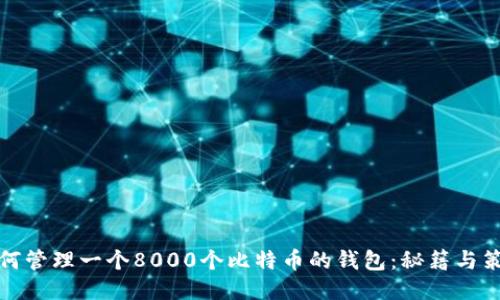 如何管理一个8000个比特币的钱包：秘籍与策略