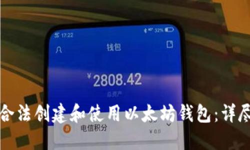 如何合法创建和使用以太坊钱包：详尽指南