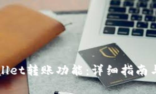 如何激活tpWallet转账功能：详细指南与常见问题解答