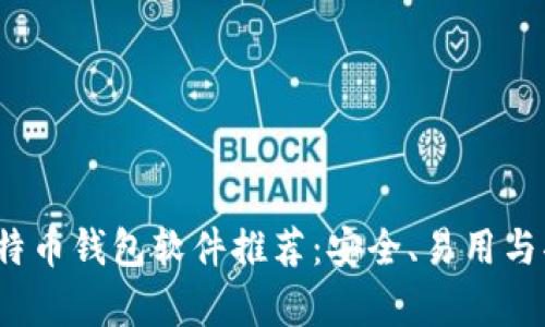 2023年最佳比特币钱包软件推荐：安全、易用与功能全方位分析