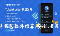 2023年最佳比特币钱包软件推荐：安全