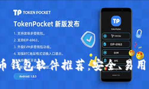 2023年最佳比特币钱包软件推荐：安全、易用与功能全方位分析