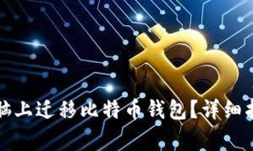 如何安全地在新电脑上迁移比特币钱包？详细指南和常见问题解答