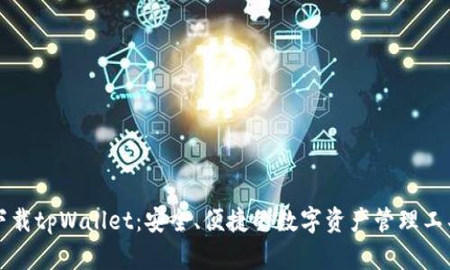 下载tpWallet：安全、便捷的数字资产管理工具