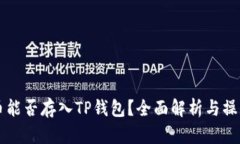 瑞波币能否存入TP钱包？全面解析与操