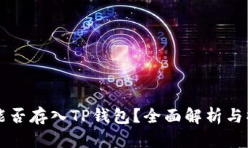 瑞波币能否存入TP钱包？全面解析与操作指南