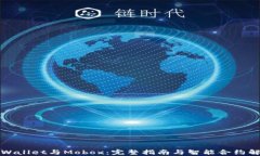 tpWallet与Mobox：完整指南与智能合约解