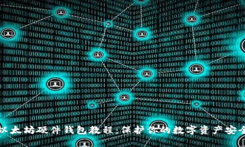 以太坊硬件钱包教程：保护你的数字资产安全