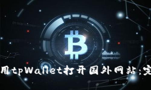 如何使用tpWallet打开国外网站：完整指南