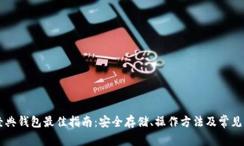 以太坊经典钱包最佳指南：安全存储、操作方法及常见问题解析