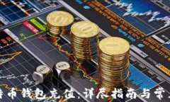 如何向比特币钱包充值：详尽指南与常