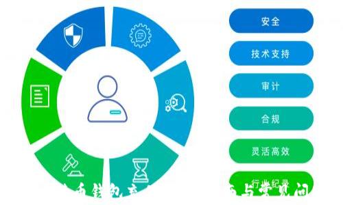 
如何向比特币钱包充值：详尽指南与常见问题解答