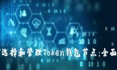 如何选择和管理Token钱包节点：全面指