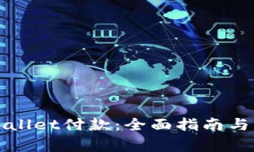 如何确认tpWallet付款：全面指南与常见问题解答